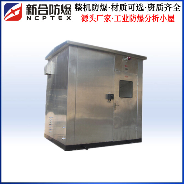 防爆分析小屋生產(chǎn)廠(chǎng)家新合定制材質(zhì)可選