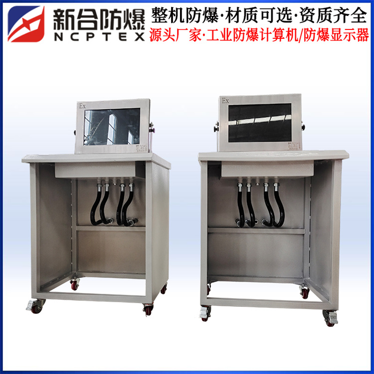 操作簡(jiǎn)單防爆顯示器防爆電腦新合定制防爆計(jì)算機(jī)廠家